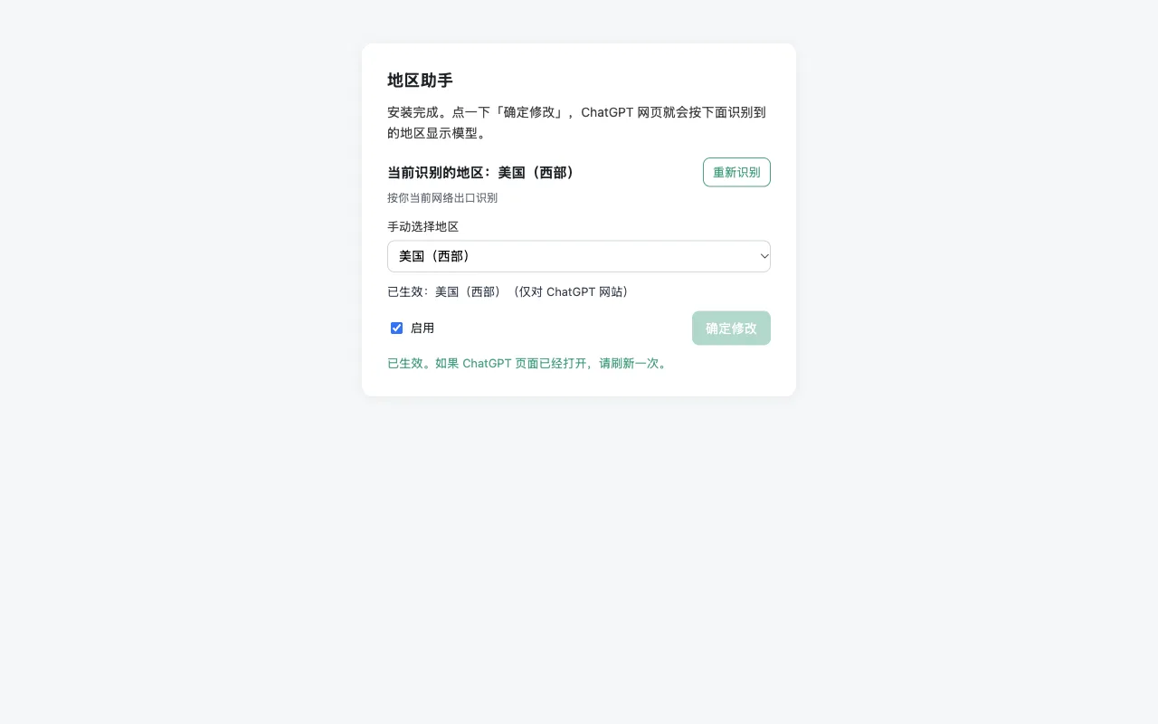 在地区助手里点确定修改后显示已生效