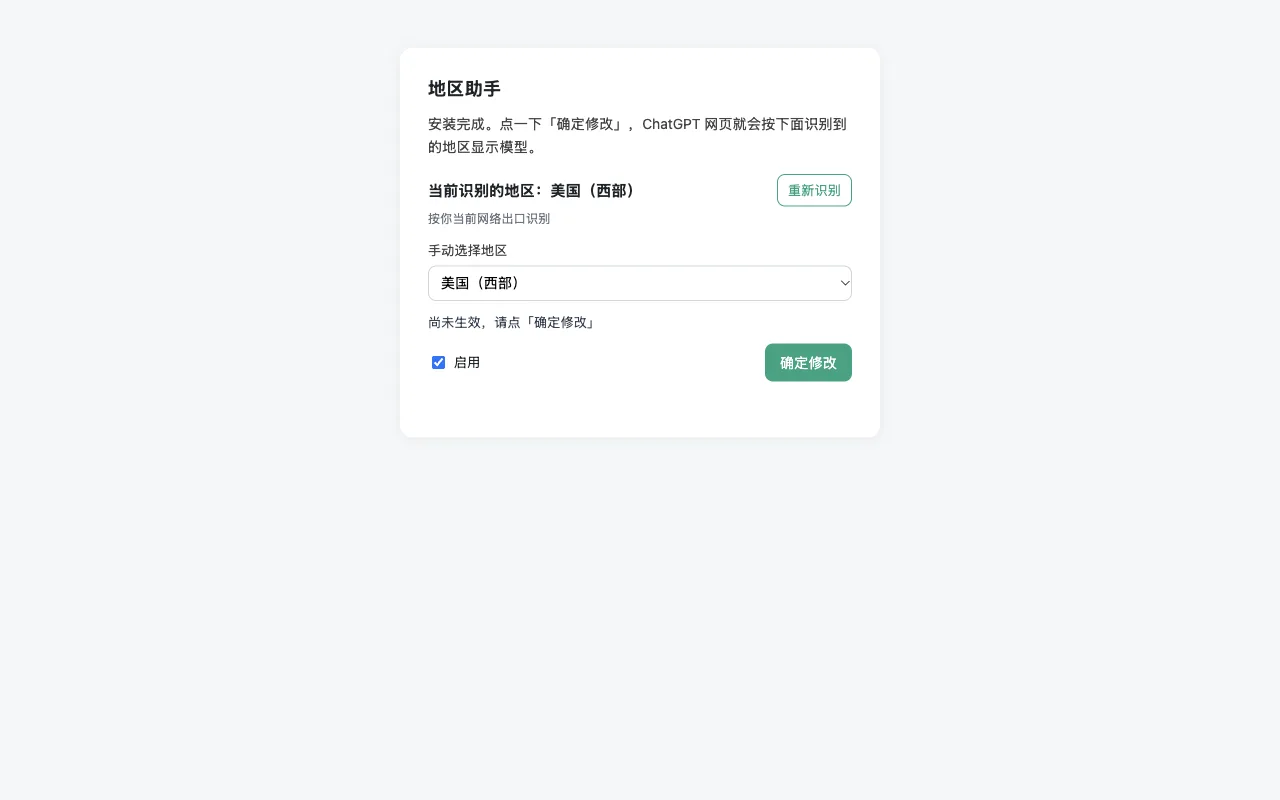 地区助手安装后自动识别当前地区的设置页
